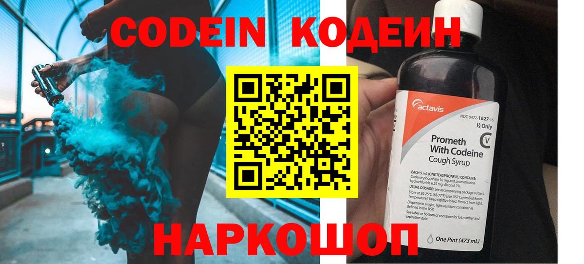 Михайловск  Кодеиновый сироп Lean напиток Lean (лин)  Вход с VPN 